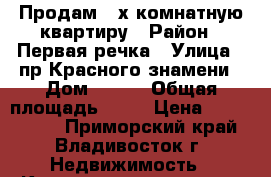 Продам 3-х комнатную квартиру › Район ­ Первая речка › Улица ­ пр.Красного знамени › Дом ­ 111 › Общая площадь ­ 61 › Цена ­ 6 500 000 - Приморский край, Владивосток г. Недвижимость » Квартиры продажа   . Приморский край,Владивосток г.